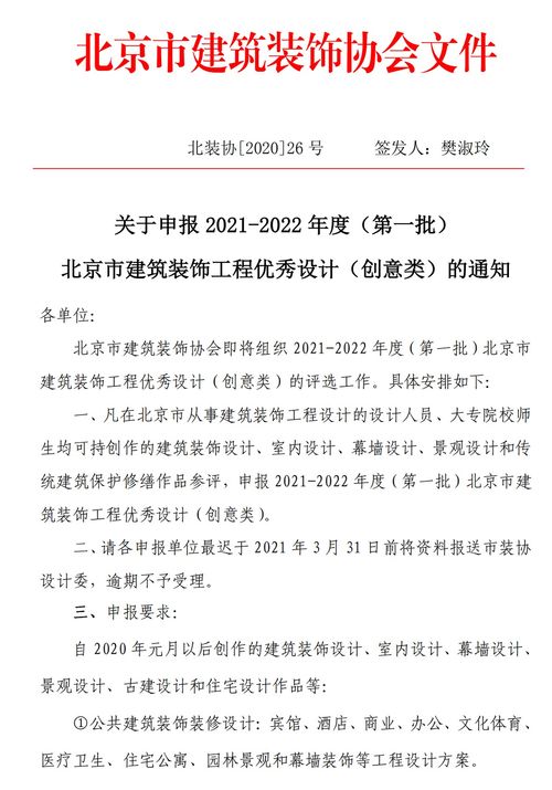 關于申報2021-2022年度第一批北京市建筑裝飾工程優(yōu)秀設計創(chuàng)意類的通知
