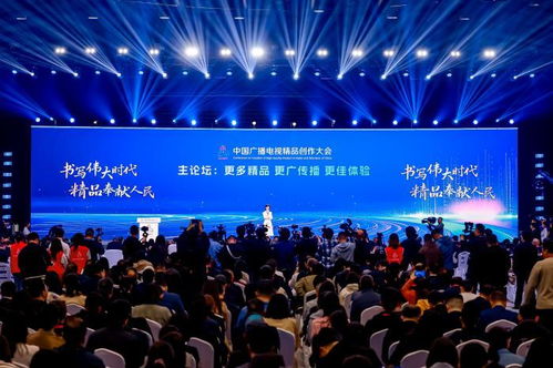 共話精品，聚力創新 首屆中國廣播電視精品創作大會在京開幕