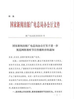 嚴格規范網絡視聽節目制作傳播秩序的通知解讀與落實指南